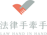 法律手牽手