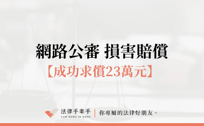 【成功案例】遭網路辱罵、惡意攻擊！提告求償成功獲賠23萬！