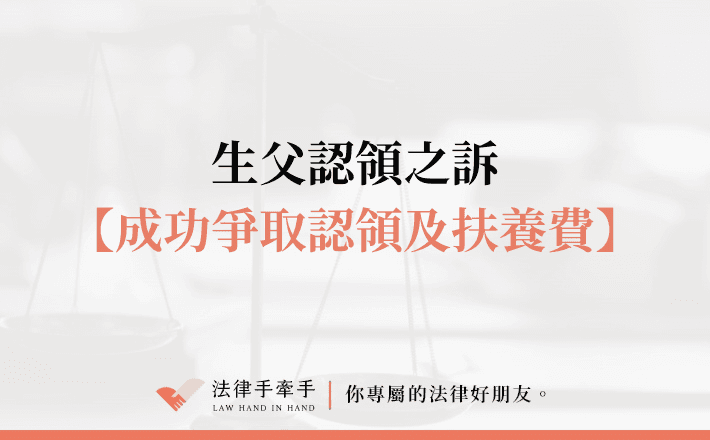 【成功案例】單親媽媽不再孤軍奮戰，律師助攻成功爭取認領及扶養費｜家事案件