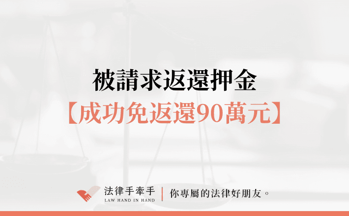 【成功案例】押金爭議一觸即發，律師靠這招讓當事人全身而退