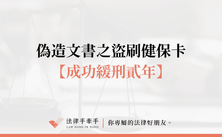 【成功案例】數罪輕判？孕媽媽盜刷健保卡如何爭取緩刑