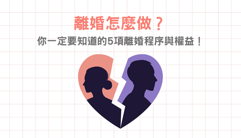 離婚怎麼做？你一定要知道的5項離婚程序與權益！
