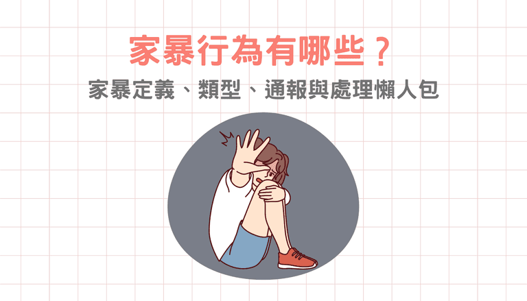 家暴行為有哪些？家暴定義、類型、通報與處理懶人包