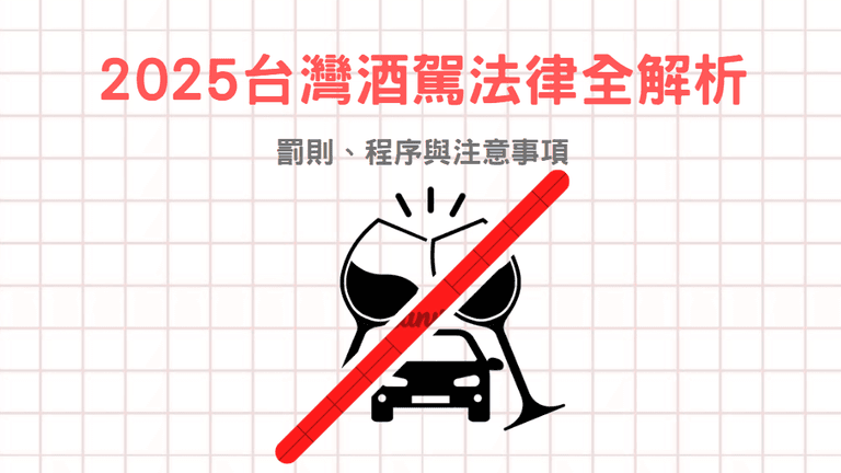 2025台灣酒駕法律全解析：罰則、程序與注意事項