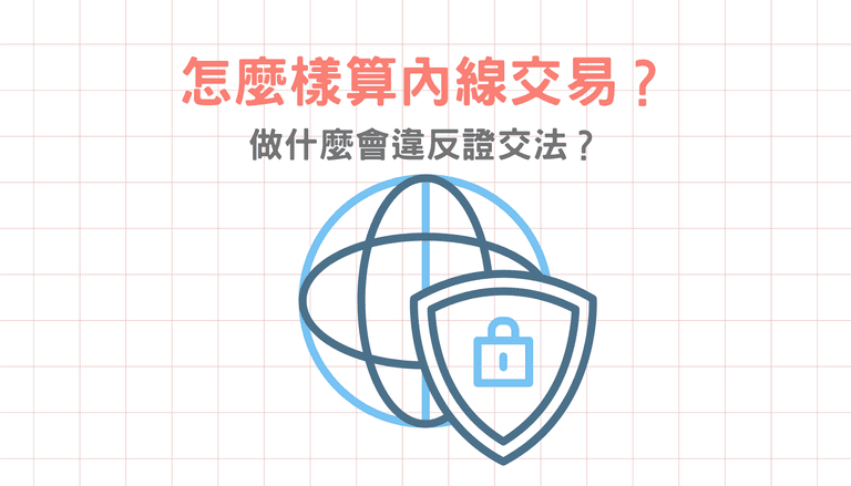 怎麼樣算內線交易？做什麼會違反證交法？