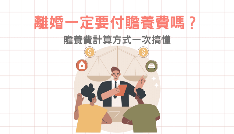 離婚一定要付贍養費嗎？贍養費計算方式一次搞懂