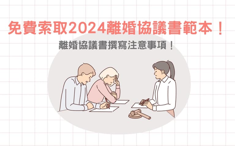 免費索取2025離婚協議書範本！離婚協議書撰寫注意事項！