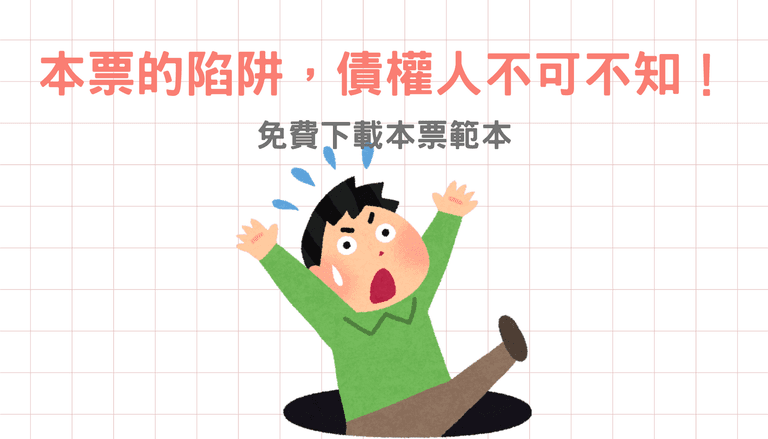 本票的陷阱，債權人不可不知！
