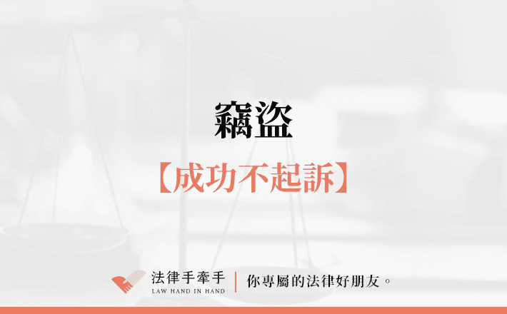 【成功案例】停車場「移車」竟被告竊盜！？洪律師的協助下獲得不起訴！