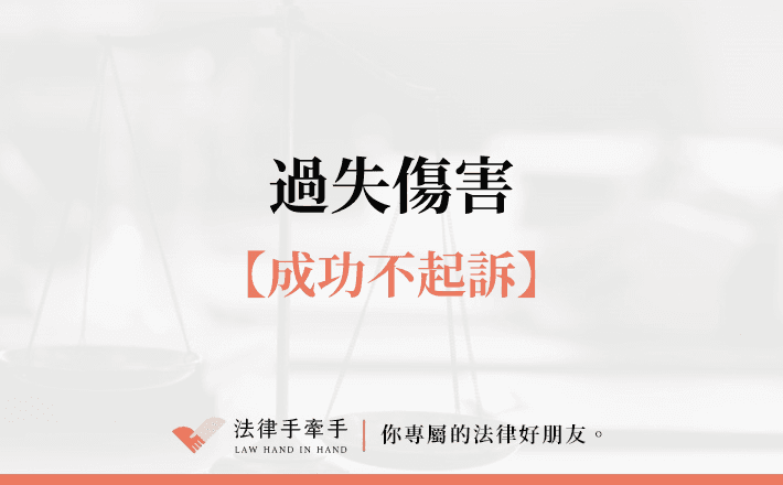 【成功案例】車禍過失傷害竟能不起訴，關鍵在這裡！