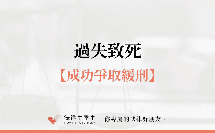 【成功案例】車禍釀死一定會被關嗎？律師成功為過失致死被告爭取緩刑，免坐牢！